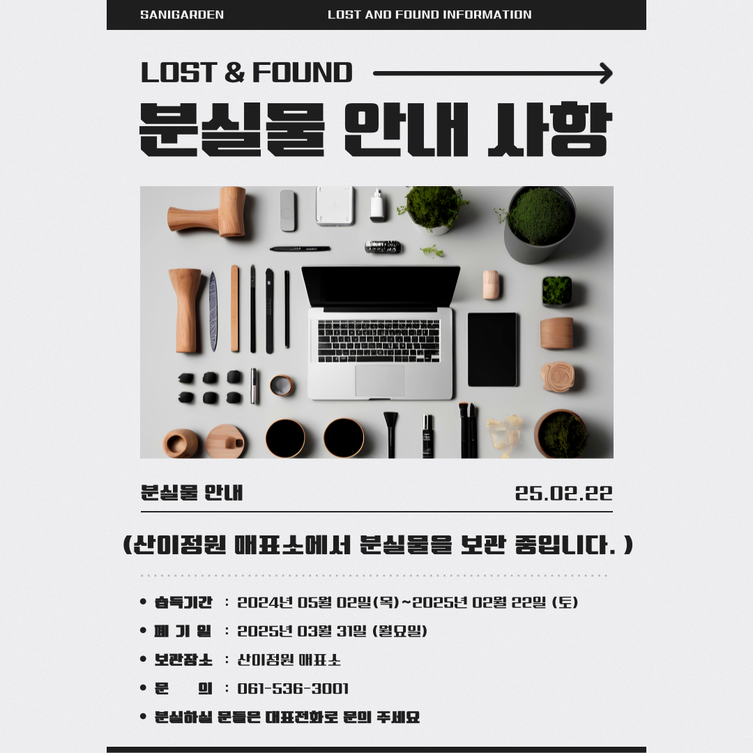 정원 내 분실물 안내 공지 