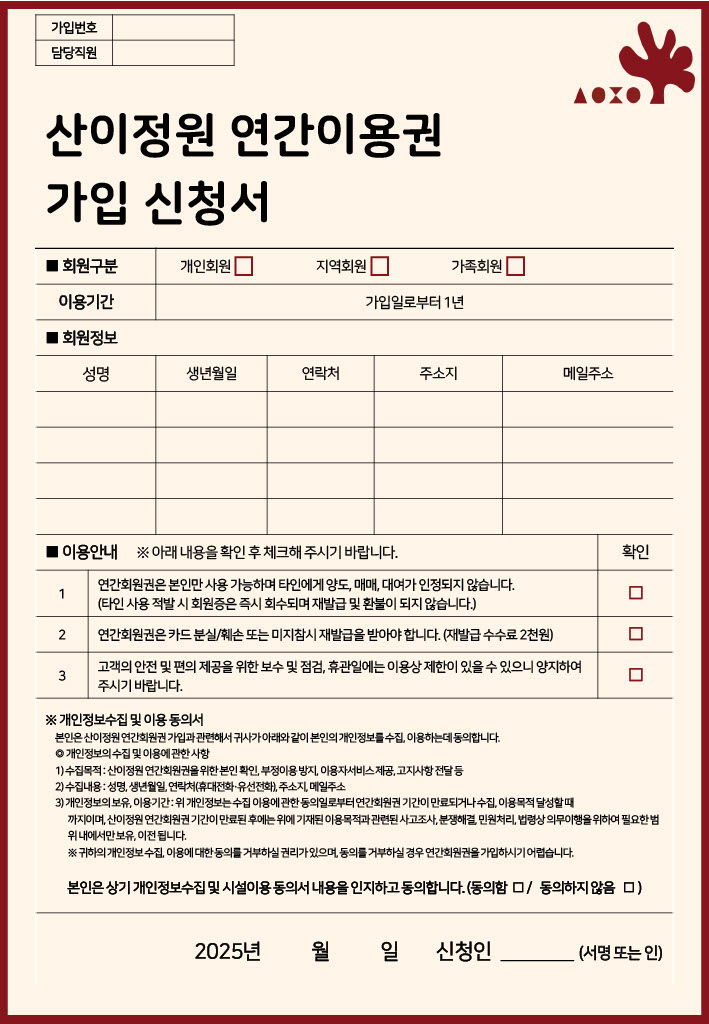 산이정원 연간회원권 신청서
