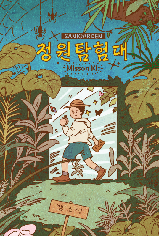 산이정원 정원탐험대 런칭