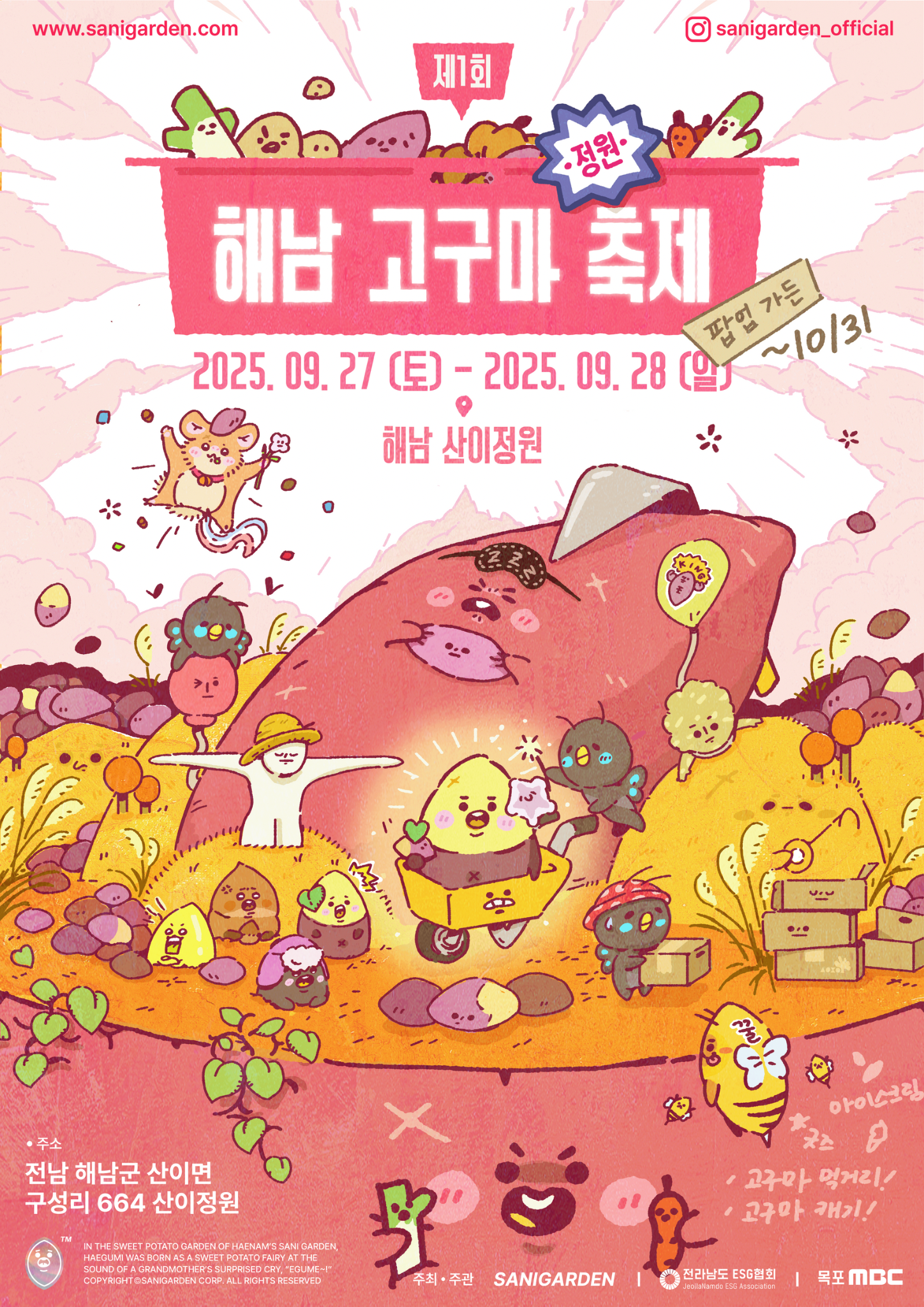 2025 산이정원 제1회 해남고구마 정원 축제 개최 안내