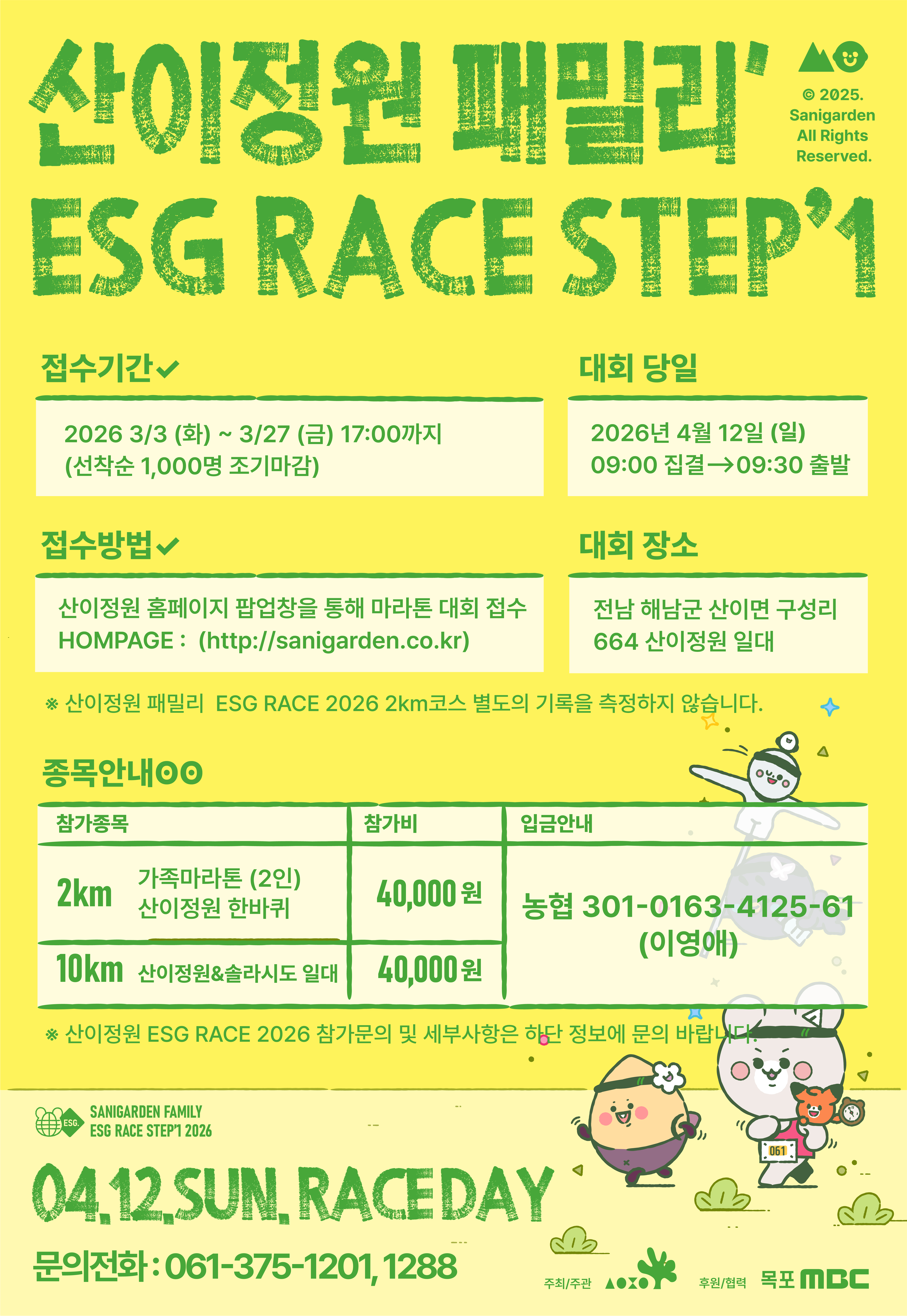 산이정원 패밀리 ESG RACE STEP1