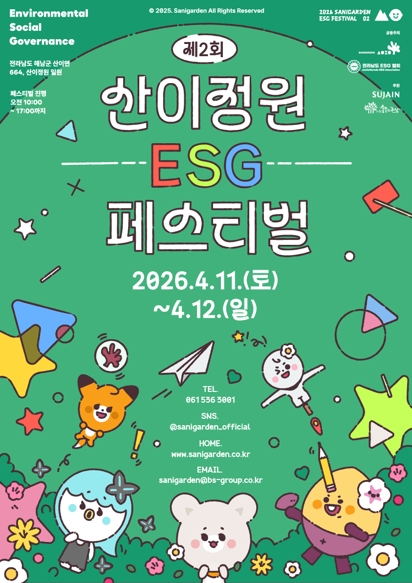 제2회 산이정원 ESG 페스티벌